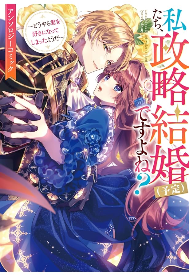 Amazon.co.jp: 身代わり花嫁は、旦那様から溺愛されるようです
